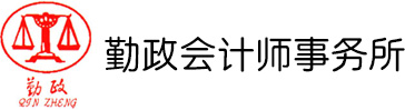 河南勤政會計(jì)師事務(wù)所有限公司